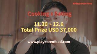 「Korean Food Video Contest for Foreigners」 #Play_Korean_Food