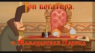 Три Богатыря и Шамаханская Царица - Кыш (мультфильм)