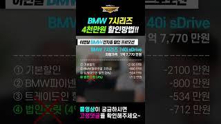 10월 BMW 특판프로모션!! 이번달만 7시리즈 4천만원 할인받는 방법~  #장기렌트 #리스 #쇼츠 #shorts