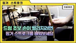 드럼초보 손이 빨라지려면??2번째  핑거 스트로크를 배워보자