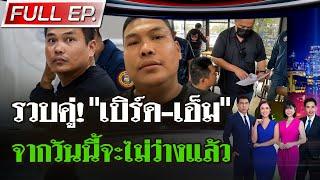 [FULL EP.] ไทยรัฐนิวส์โชว์ | เปิดวีรกรรมแก๊งเบิร์ดจับ "แบงค์" แก้ผ้า | 28 ธ.ค. 67