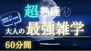 【超熟睡】60分間の学べる睡眠用雑学【寝落ち注意】