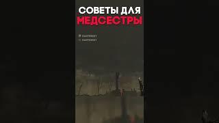 СОВЕТЫ ДЛЯ МЕДСЕСТРЫ Dead By Daylight #shorts #dbd #дбд #dantesik1
