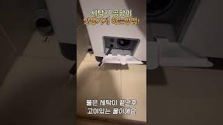워시타워 세탁기 청소 하루 30초면 20만원 아낄 수 있어요! #세탁기청소 #건조기 #워시타워#드럼세탁기 #청소꿀팁