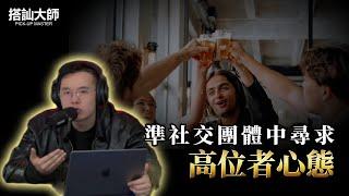 社交中鶴立雞群的高自戀心態｜ 學員案例分析 | 搭訕大師 ｜ CC字幕