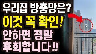 모기를 막아주는 우리집 방충망! 이것 모르면 후회합니다. 여름 필수품 방충망 꿀팁정보!