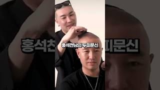 홍석천으로 보는 두피문신의 중요성