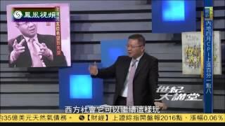 20140509 世纪大讲堂  台湾民主从希望到失望
