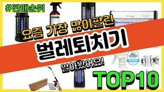 벌레퇴치기 추천 판매순위 Top10 || 가격 평점 후기 비교