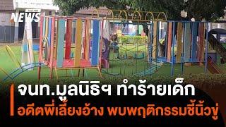 อดีตพี่เลี้ยงอ้าง เจ้าหน้าที่มูลนิธิเด็กกำพร้า ทำร้ายเด็ก | Thai PBS News