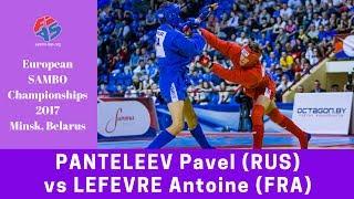 PANTELEEV (RUS) vs LEFEVRE (FRA). European SAMBO Championships 2017 in Minsk