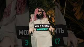 Можно ли пить энергетики? | Шейх Халид Аль-Фулейдж