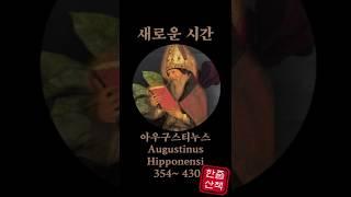 새로운 시간. 아우구스티누스