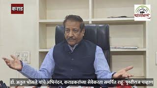 पराभवानंतर पृथ्वीराज चव्हाण यांची पत्रकार परिषद | #prithvirajchavan #atulbhosale #changbhalanews