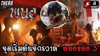 เพราะโดนบูลลี่จึงต้องเล่นของใส่...จุดเริ่มต้นจักรวาล “ลองของ 3” | วิเคราะห์เบื้องหลัง พนอ