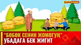 Убадага бек жигит // БӨБӨК СЕНИН ЖОМОГУҢ // 06.09.2023