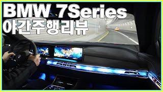 BMW 740i 야간주행~! ( 2023 BMW 7시리즈 풀체인지 ) Night Drive  