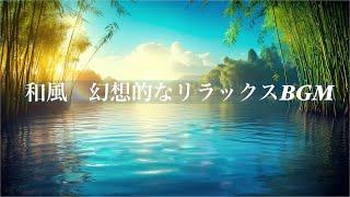 新春　自律神経を整える　心温まる　和風リラックスbgm