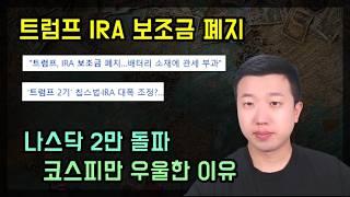 트럼프 IRA보조금 폐지, 코스피만 우울합니다