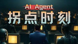 E191｜小而美的机会来了，聊聊这轮AI Agent进化新范式