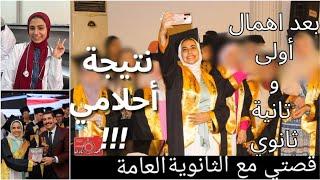 قصتي مع الثانوية العامة || نصيحة غيرت حياتي بعد ما ضيعت أولى و تانية ثانوية