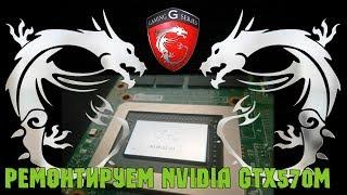 Ремонт видеокарты ноутбука NVIDIA GTX570M