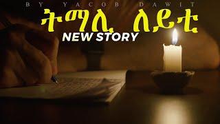 JayoTruth-  ትማሊ ምሸት By Yacob Dawit.