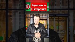 БУЛЛИНГ в Пятёрочке #пятёрочка #буллинг #приколы #мемы