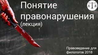 Понятие правонарушения (лекция)