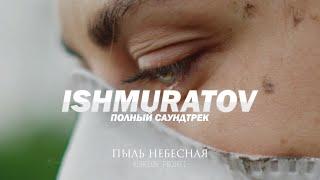 Пыль Небесная (2024) Alexander Ishmuratov - Полный саундтрек | Full Soundtrack | KURELOV_PROJECT