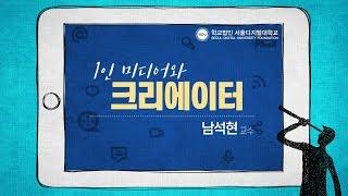 1인 미디어와 크리에이터 강좌 소개