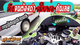 บิดหมดปลอก ถอกหมดปลาย R1 ชิวเกิน หล่อเกิ๊น