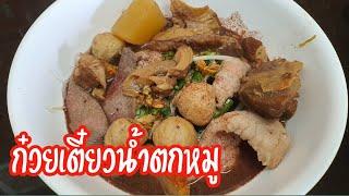 ก๋วยเตี๋ยวน้ำตกหมู น้ำเข้มข้น ทำกินเองง่ายๆ กับแม่โอ๋