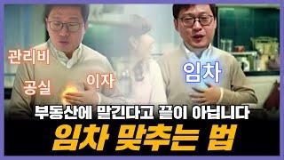 장대표가 하루 세번 공실에 가서 기도하는 이유...!부동산에 전화 하면 임차가 맞춰질까요? 절대 아닙니다