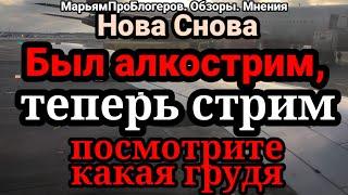 Нова Снова.Мои комменты к стриму в красном платье