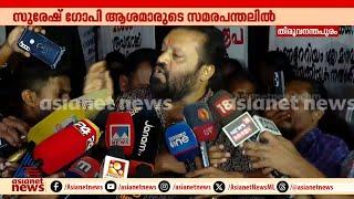 സുരേഷ് ഗോപിക്ക് മുന്നിൽ കണ്ണീരോടെ ആശമാർ, നുണയിൽ പിണയും പിണറായി സർക്കാരെന്ന് കേന്ദ്രമന്ത്രി