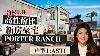 Toll Brothers-洛杉矶最具性价比豪宅 Porter Ranch 波特山庄