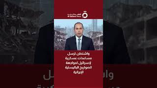 واشنطن ترسل مساعدات عسكرية لإسرائيل لمواجهة الصواريخ الباليستية الإيرانية