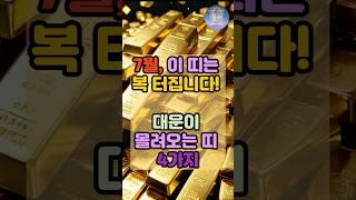 7월, 이 띠는 복 터집니다! 대운이 몰려오는 띠 4가지