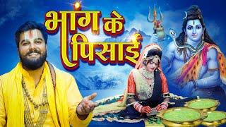 आ गया सावन का Trending Shiv Bhajan | भाँग के पिसाई | Pandit Abhishek Pathak Ji Maharaj