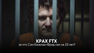 Крах FTX | Кто такой Чампэн Чжао? | Почему Сэм Бэнкман-Фрид сел на 25 лет? | Где хранить крипту?