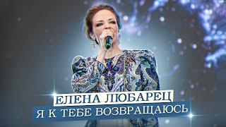 Елена Любарец - "Я к тебе возвращаюсь"