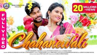 CHAHANEWALI |SAMBALPURI SONG |FULL VIDEO| EVERGREEN VISHAL |SUCHARITA |ASHISH |ANTARA |SONI CREATION