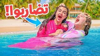 اميره و اختها ميمي  تضاربوا في المسبح | فضحونا !!