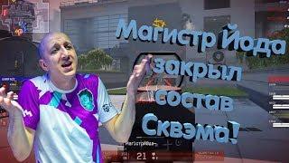 МАГИСТР ЙОДА ЗАКРЫЛ СОСТАВ СКВЭМА ВО ВТОРОМ ТУРЕ OPEN CUP XV!!!