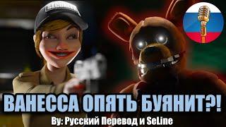 ВАНЕССА ОПЯТЬ БУЯНИТ?! ФНАФ 9 / FNAF Animation Угарная озвучка