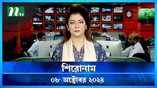 🟢 শিরোনাম | Shironam | ০৮ অক্টোবর ২০২৪ | NTV Latest News Bulletin | NTV News