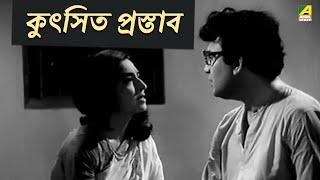 কুৎসিত প্রস্তাব | Har Mana Har -  Movie Scene | Uttam Kumar | Suchitra Sen