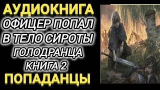 Аудиокнига ПОПАДАНЦЫ В ПРОШЛОЕ: ОФИЦЕР ПОПАЛ В ТЕЛО СИРОТЫ ГОЛОДРАНЦА КНИГА 2