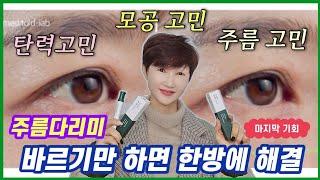 공구마지막날]바르면 주름이 사라집니다 바르기만하세요#악시크림#메디톨드악시크림